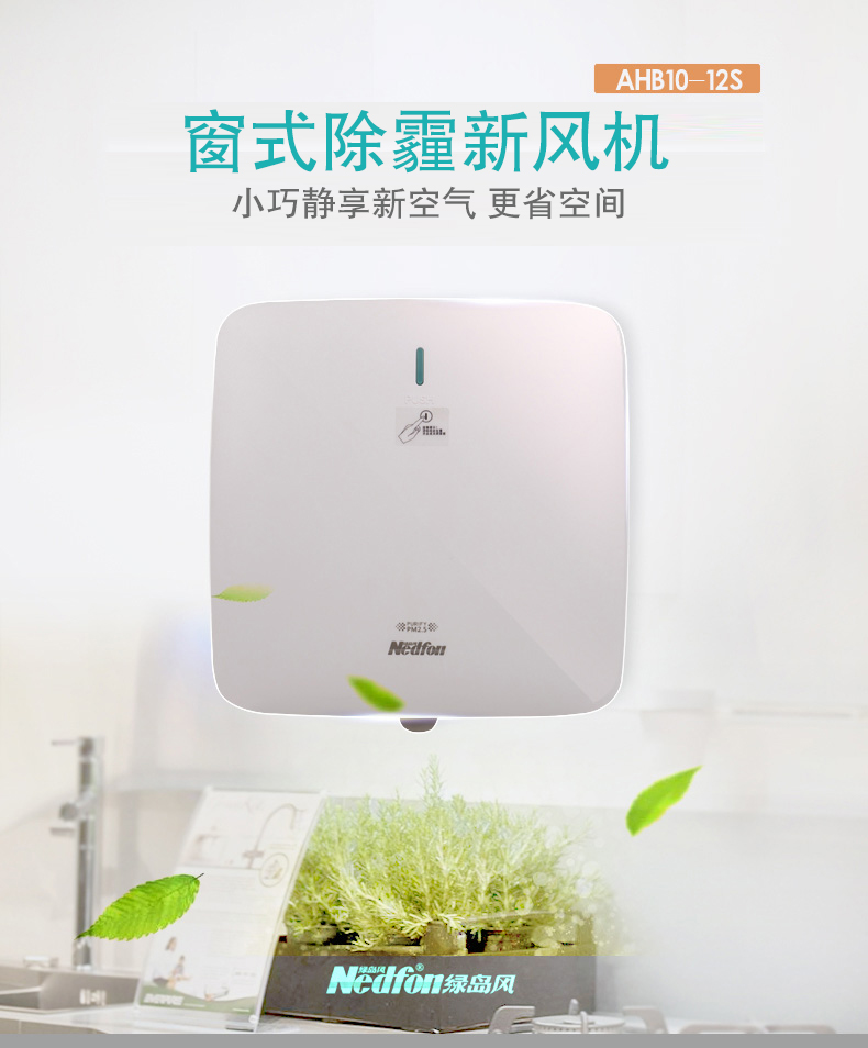 換氣扇（窗式牆式除霾新(xīn)風機）／AHB10─12S